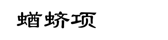蝤蛴项