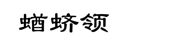 蝤蛴领