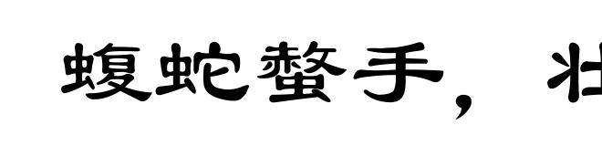 蝮蛇螫手，壮士解腕