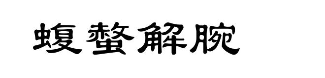 蝮螫解腕