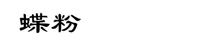 蝶粉