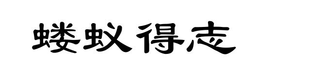 蝼蚁得志