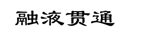 融液贯通