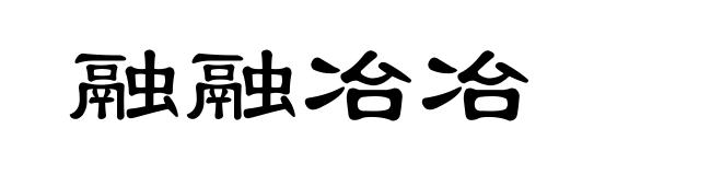 融融冶冶