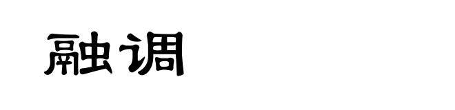 融调