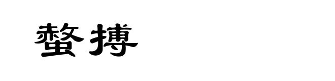 螫搏
