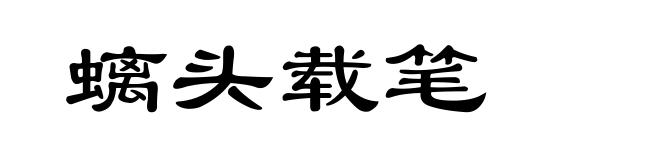 螭头载笔