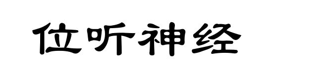 位听神经