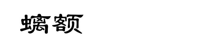 螭额
