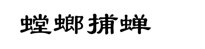 螳螂捕蝉