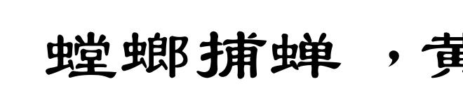 螳螂捕蝉﹐黄雀在后