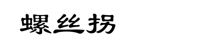 螺丝拐