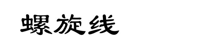 螺旋线