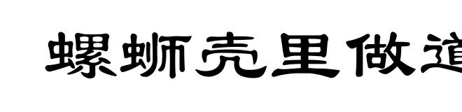 螺蛳壳里做道场