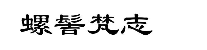 螺髻梵志