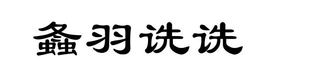 螽羽诜诜