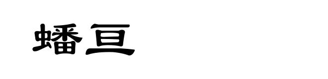 蟠亘
