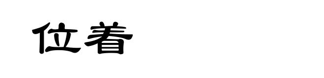 位着