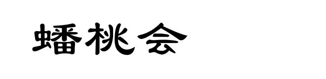 蟠桃会