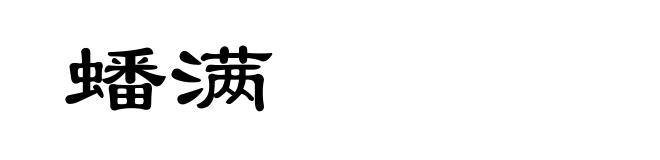 蟠满
