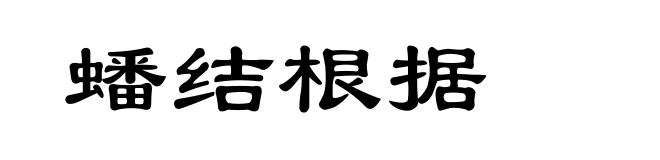 蟠结根据