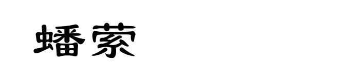 蟠萦