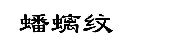 蟠螭纹