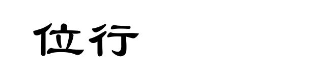 位行