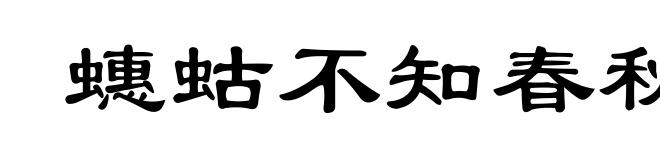 蟪蛄不知春秋
