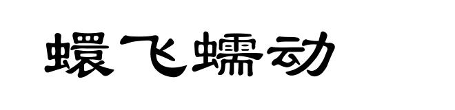 蠉飞蠕动