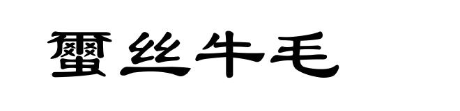 蠒丝牛毛