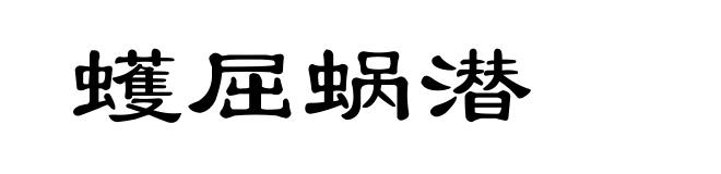 蠖屈蜗潜