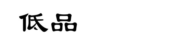 低品