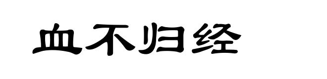 血不归经