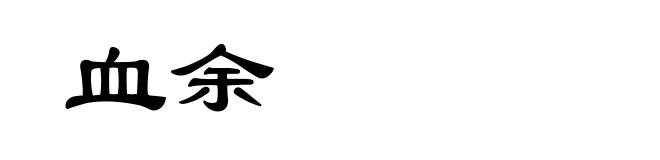 血余