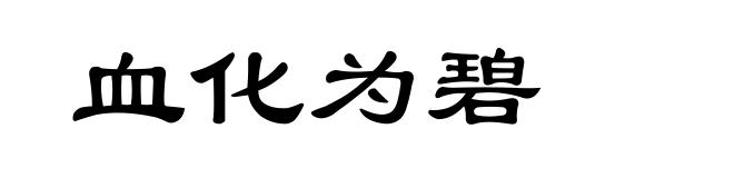 血化为碧