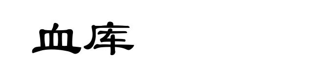血库