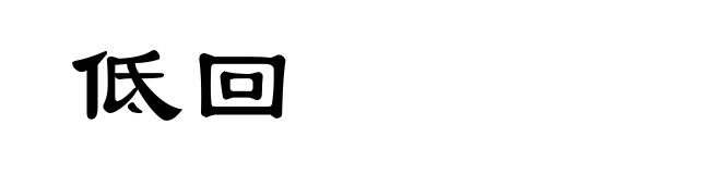 低回