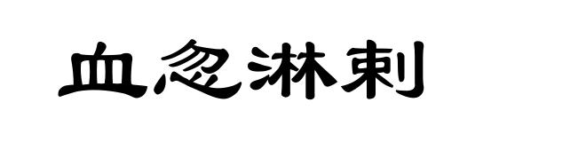 血忽淋剌