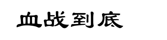 血战到底