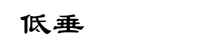 低垂
