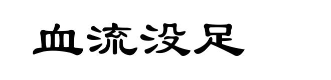 血流没足