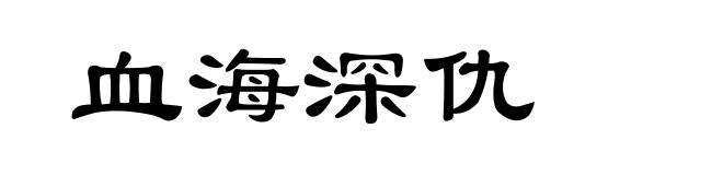 血海深仇