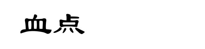 血点