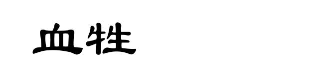 血牲