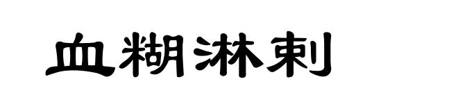 血糊淋剌