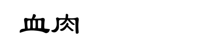 血肉