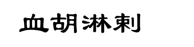 血胡淋剌