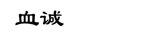 血诚