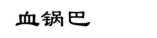 血锅巴